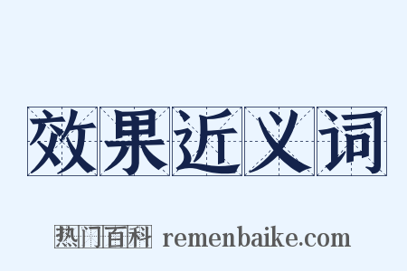 效果近义词是什么意思的图片